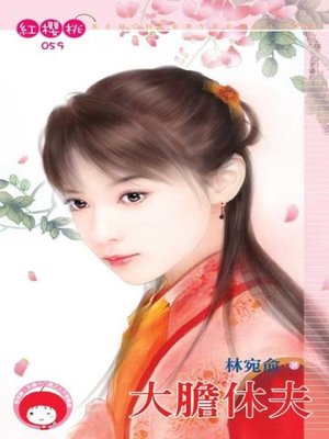 cover image of 大膽休夫